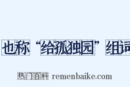 也称“给孤独园”组词是什么意思的图片